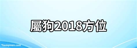 屬狗適合方位|【屬狗方位】肖狗方位運勢大揭秘：最適宜的樓層、方位導引